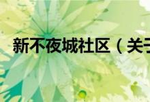 新不夜城社區(qū)（關于新不夜城社區(qū)的介紹）