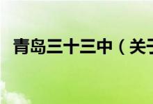 青島三十三中（關(guān)于青島三十三中的介紹）