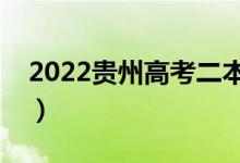2022貴州高考二本分數(shù)線公布（二本多少分）