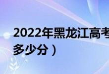 2022年黑龍江高考一本分數(shù)線公布（一本線多少分）