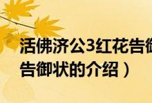 活佛濟公3紅花告御狀（關(guān)于活佛濟公3紅花告御狀的介紹）