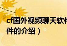 cf國外視頻聊天軟件（關(guān)于cf國外視頻聊天軟件的介紹）
