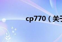 cp770（關(guān)于cp770的介紹）