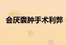 會厭囊腫手術利弊（會厭囊腫手術痛苦嗎）