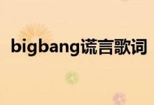bigbang謊言歌詞（bigbang謊言歌簡介）