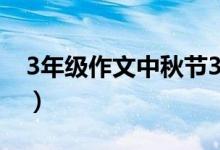 3年級(jí)作文中秋節(jié)300字（關(guān)于中秋節(jié)的作文）