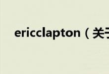 ericclapton（關(guān)于ericclapton的介紹）