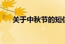 關(guān)于中秋節(jié)的短信（中秋節(jié)短信祝福）