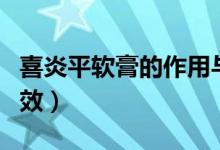 喜炎平軟膏的作用與功效（喜炎平的作用與功效）