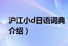 滬江小d日語(yǔ)詞典（關(guān)于滬江小d日語(yǔ)詞典的介紹）