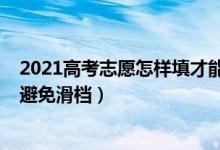 2021高考志愿怎樣填才能不滑檔（2022高考志愿填報(bào)如何避免滑檔）