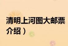 清明上河圖大郵票（關(guān)于清明上河圖大郵票的介紹）