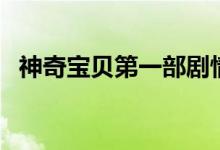 神奇寶貝第一部劇情（講述的是什么故事）
