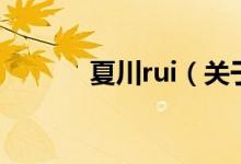 夏川rui（關于夏川rui的介紹）