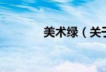 美術(shù)綠（關(guān)于美術(shù)綠的介紹）