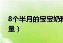 8個半月的寶寶奶粉量（8個月寶寶奶粉喂養(yǎng)量）
