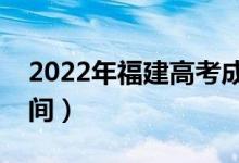 2022年福建高考成績(jī)什么時(shí)候出來(公布時(shí)間)