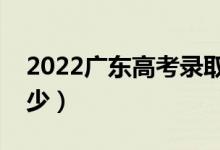 2022廣東高考錄取分?jǐn)?shù)線（各批次分?jǐn)?shù)是多少）