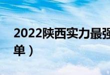 2022陜西實力最強的二本大學（二本院校名單）