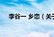 李谷一 鄉(xiāng)戀（關(guān)于李谷一 鄉(xiāng)戀的介紹）