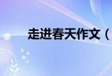 走進(jìn)春天作文（走進(jìn)春天作文范文）