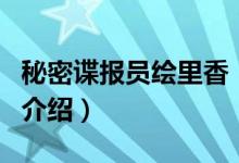 秘密諜報(bào)員繪里香（關(guān)于秘密諜報(bào)員繪里香的介紹）