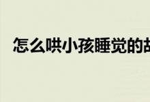 怎么哄小孩睡覺(jué)的故事（怎么哄小孩睡覺(jué)）