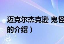 邁克爾杰克遜 鬼怪（關(guān)于邁克爾杰克遜 鬼怪的介紹）