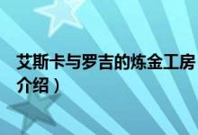 艾斯卡與羅吉的煉金工房（關(guān)于艾斯卡與羅吉的煉金工房的介紹）