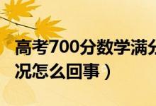 高考700分數(shù)學滿分男孩稱愛打游戲（具體情況怎么回事）