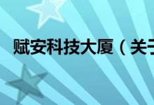 賦安科技大廈（關(guān)于賦安科技大廈的介紹）