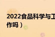 2022食品科學(xué)與工程專(zhuān)業(yè)就業(yè)前景（好找工作嗎）