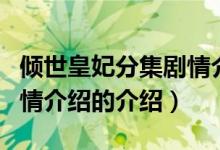 傾世皇妃分集劇情介紹（關(guān)于傾世皇妃分集劇情介紹的介紹）