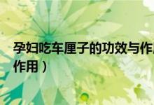 孕婦吃車厘子的功效與作用有哪些（孕婦吃車厘子的功效與作用）