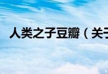 人類之子豆瓣（關于人類之子豆瓣的介紹）