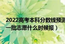 2022高考本科分數(shù)線預測黑龍江（2022高考黑龍江高考第一批志愿什么時候報）
