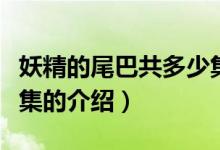 妖精的尾巴共多少集（關(guān)于妖精的尾巴共多少集的介紹）