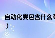 自動化類包含什么專業(yè)（哪些專業(yè)就業(yè)前景好）