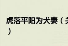 虎落平陽為犬妻（關(guān)于虎落平陽為犬妻的介紹）