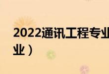 2022通訊工程專業(yè)適合女生學嗎（好不好就業(yè)）