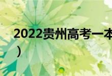 2022貴州高考一本分數(shù)線公布（一本多少分）