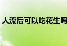 人流后可以吃花生嗎（人流后可以吃桃子嗎）