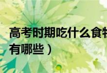 高考時期吃什么食物最佳（高考飲食注意事項(xiàng)有哪些）