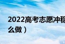 2022高考志愿沖穩(wěn)保分差多少合適（應(yīng)該怎么做）