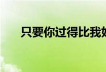 只要你過(guò)得比我好演員表（演員介紹）