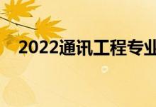 2022通訊工程專(zhuān)業(yè)就業(yè)方向（有前途嗎）