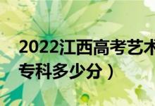 2022江西高考藝術類?？品謹?shù)線公布（藝術?？贫嗌俜郑?class=