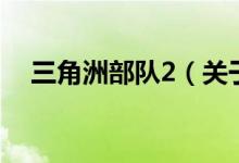三角洲部隊2（關(guān)于三角洲部隊2的介紹）