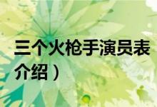 三個火槍手演員表（關于三個火槍手演員表的介紹）