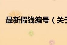 最新假錢編號(hào)（關(guān)于最新假錢編號(hào)的介紹）